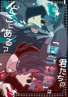 君たちの「ほうせき」はどこにある？