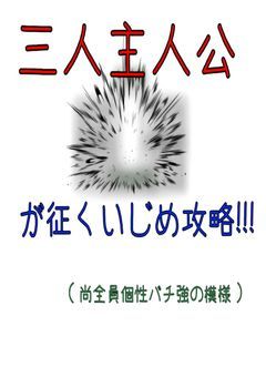 三人主人公が征く、いじめ攻略!!!（尚全員個性バチ強の模様）