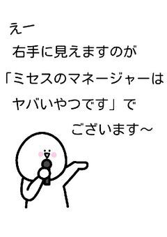ミセスのマネージャーはヤバいやつです