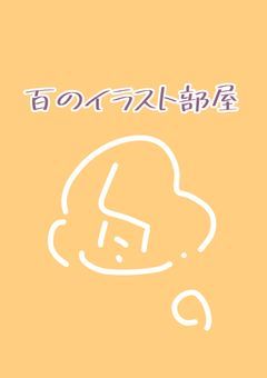 百のイラスト部屋