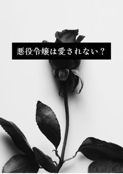 悪役令嬢は愛されない？