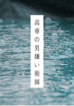 高専の男嫌い術師