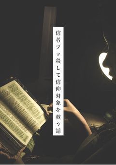 信者ブッ殺して信仰対象を救う話