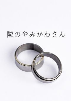 隣のやみかわさん