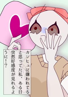 カンヒュに嫌われていると思ってた私、ある日突然好感度が見えるように！？〈完結〉