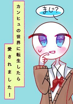 カンヒュの世界に転生したら愛されました！