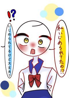 私って虐められてたの！？