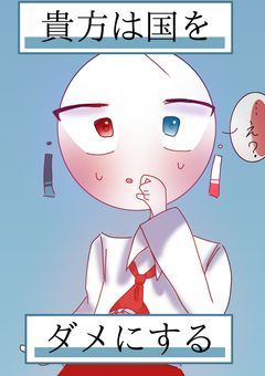 貴方は国をダメにする