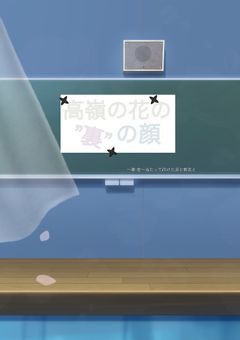 高嶺の花の”裏”の顔 ～第1章 当たって砕けた涙と新友と～
