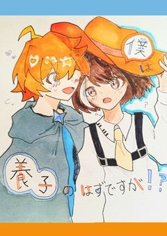 僕は養子のはずですが！？