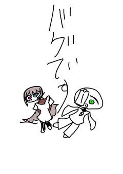 バグです