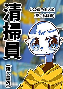 綺麗好きな彼女は汚くしているカンヒュ達に異常に愛されまくっている〜殺し屋から愛されるのって定番？〜🪮ࡄ.