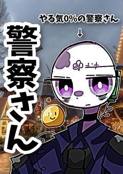 殺し屋であるカンヒュはとても強い殺し屋さんだが毎日のようにやる気0%の管察さんに捕まえられるのですが???~逃げれば勝ちよ!〜