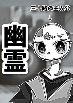 俺は地縛霊の旧国の幽霊が見えて、旧国たちは俺のことを憑依してくる。‎⋆☾·̩͙꙳