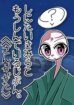 しにたいきみらともうしんでいるじぶん。《さんかがた》