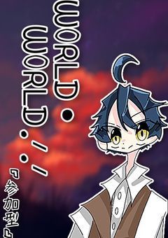 ᗯOᖇᒪᗪ・ᗯOᖇᒪᗪ.ᐟ‪‪‬.ᐟ‪‪‬(ワールド・ワールド.ᐟ‪‪‬.ᐟ‪‪‬)՞.  ̫.՞.｡oO(参加型ですよ〜！)