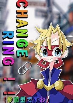 CHANGE🔗RING(チェンジ・リンク) .ᐟ‪.ᐟ‪(˙▿˙ )/＜参加型だぅゆ 〜カンヒュ短編集.ᐟ‪.ᐟ‪【番外編】〜