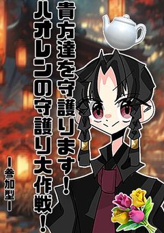 貴方達をお守護りします. ᐟ ハオレンのお守護り大作戦.ᐟ.ᐟ(*`^´)७.。oO(参加型です!) 〜カンヒュ短編集.ᐟ.ᐟ【番外編】〜