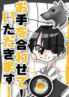 お手を合わせて！いただきます！( 'ω'o[参加型ですよ！]o 〜カンヒュ短編集.ᐟ‪.ᐟ‪【番外編】〜