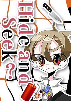 Hide and Seek？(ハイド アンド シーク？)🔪|´-`).｡oO(参加型です)  〜カンヒュ短編集.ᐟ‪.ᐟ‪【番外編】〜