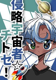 侵略宇宙者☆チトセ.ᐟ.ᐟ 🚀🌎|´-`).。oO(参加型です) 〜カンヒュ&とどひゅ&プラヒュ短編集.ᐟ.ᐟ【番外編】〜