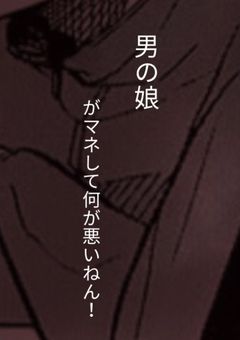 男の娘がマネして何が悪いねん！