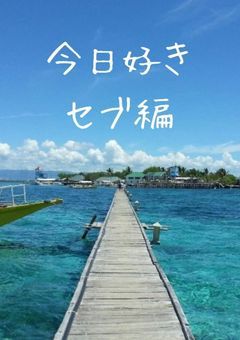 今日好き　セブ編　　(募集〆切)