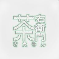 茶右衛門さんのアイコン画像