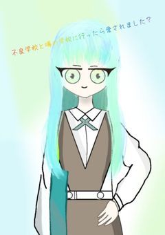 不良学校と噂の学校に行ったら愛されました？