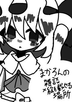 まかろんの雑談&絵を載せる場所