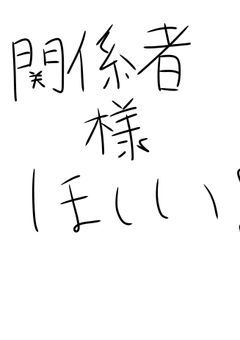 関係者様募集〜！（期限なし！）