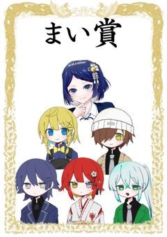 〈 まい賞 〉語り＆裏話＆短編部屋