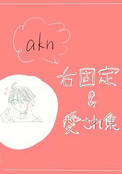 akn右固定＆愛され集