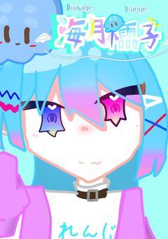 ✩.*˚海月の居る場所にご招待☆。.:＊・゜