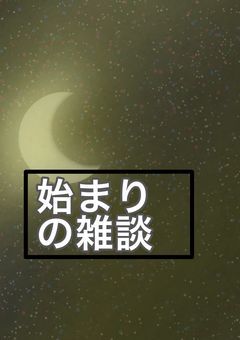 始まりの雑談