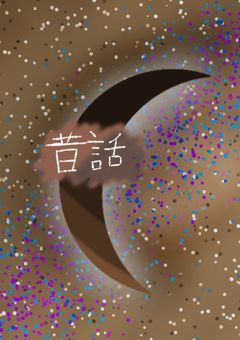 昔々のお話