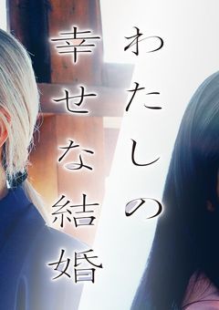 兄の幸せを願って