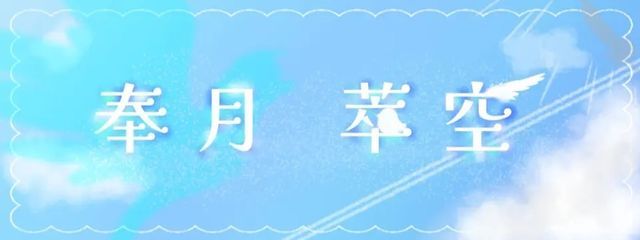 奉月　萃空　読む専垢さんの壁紙画像