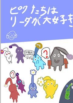 ピクたちはリーダーが大好き