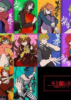 【キミガシネ~"14人"の参加者で『多数決デスゲーム』~】