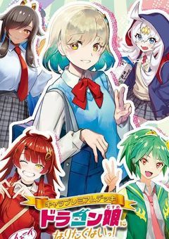 【ドラゴン娘になりなくなければ6人でクリーチャーを倒すのだ！】