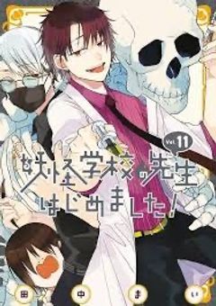 妖怪学校の先生はじめました反応集