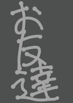 お友達作り会場はこちらです