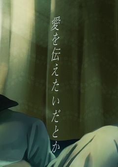 # . 愛を伝えたいだとか