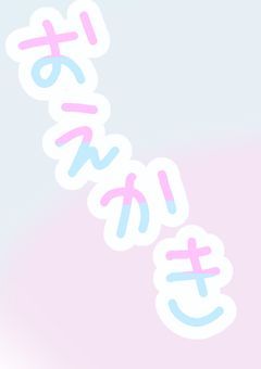 おえかき