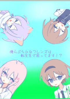 俺/私らぷちひなフレンズ達は...転生先で困ってます！？