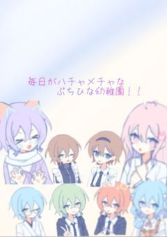 毎日がハチャメチャなぷちひな幼稚園.ᐟ.ᐟ