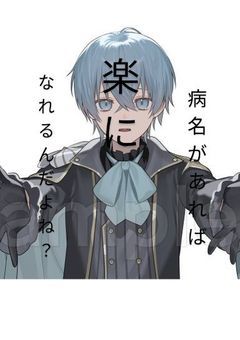 病名があれば楽になれるんだよね？
