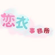 恋衣 事務所 公式アカウント さんのアイコン画像