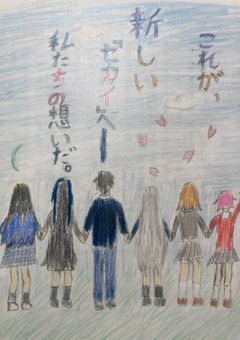 新しい｢セカイ｣へ___________